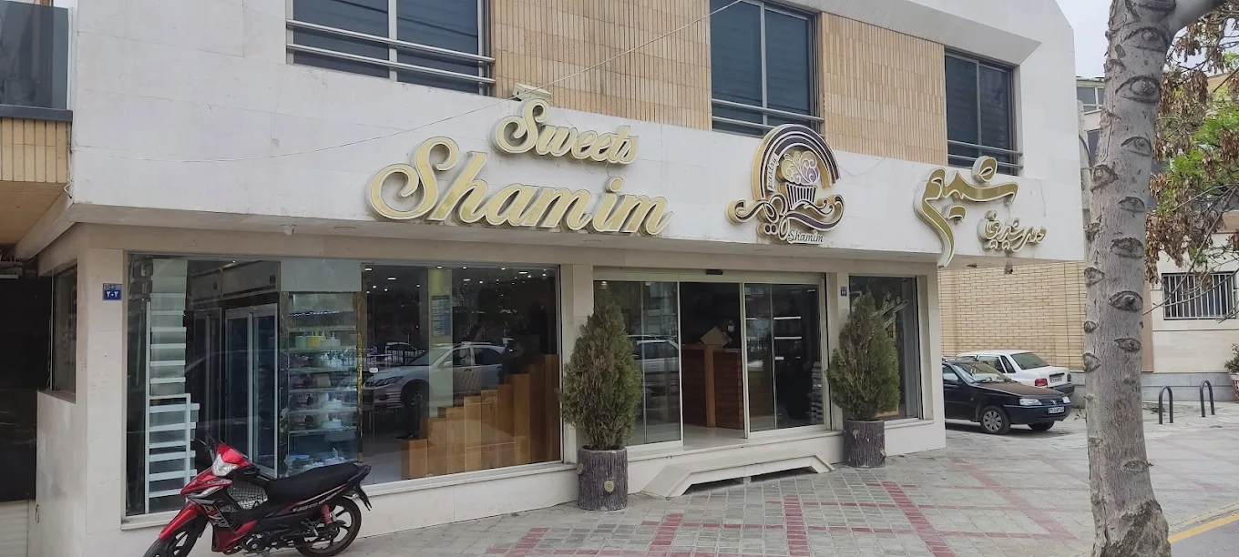 شيريني فروشي شميم